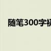 随笔300字初一写事的（随笔300字初一）