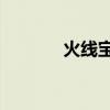 火线宝贝 下载（cf火线宝贝）