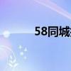 58同城找工作招聘（58同城找）