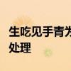 生吃见手青为流量没下限！微信出手：已限流处理