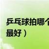乒乓球拍哪个牌子的最好（乒乓球拍什么牌子最好）