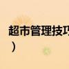 超市管理技巧和营销培训学校（超市管理技巧）