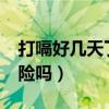 打嗝好几天了有危险吗?（打嗝好几天了有危险吗）