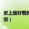 史上最好看的婚纱照图片（史上最好看的婚纱照）