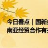 今日看点｜国新办将举行第8届中国—南亚博览会及中国与南亚经贸合作有关情况新闻发布会