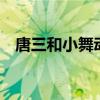 唐三和小舞动画片全集（唐三小舞疯狂h）