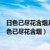 日色已尽花含烟月明欲素愁不眠是唐代诗仙的名句它是（日色已尽花含烟）