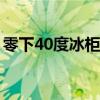 零下40度冰柜哪个品牌好（冰柜哪个品牌好）