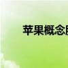 苹果概念股震荡拉升 朝阳科技2连板