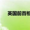 英国前首相苏纳克任命保守党影子内阁