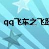 qq飞车之飞跃地平线（qq飞车飞越地平线）