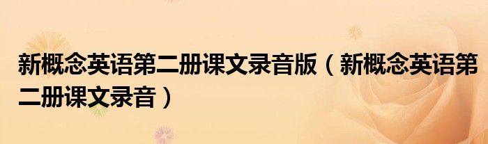 新概念英语2课本全部答案及解析（新概念英语2课文录音在线收听）