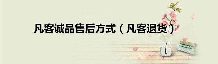 凡客诚品怎么样了（凡客诚品出了什么问题）