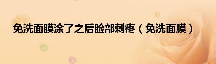 免洗面膜用后（免洗面膜敷完要洗脸吗）