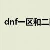 dnf一区和二区能一起玩吗（dnf云南一区）