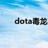 dota毒龙出装加点（dota毒龙出装）