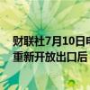 财联社7月10日电，据印尼Bisnis网站报道，在立法者要求重新开放出口后，印尼将重新审查铝土矿出口禁令。