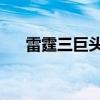 雷霆三巨头 贴吧（百度雷霆三巨头吧）