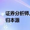 证券分析师人数创新高 降佣推动卖方研究回归本源