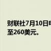 财联社7月10日电，尼德汉姆将苹果目标价从220美元上调至260美元。