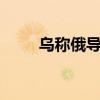 乌称俄导弹袭击已致基辅33人死亡