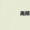 高频感应淬火（高频感应）