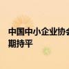 中国中小企业协会：二季度中国中小企业发展指数与去年同期持平