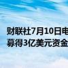 财联社7月10日电，人工智能初创公司Skild AI在A轮融资中募得3亿美元资金，公司估值达到15亿美元。