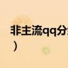非主流qq分组超拽霸气（非主流qq分组伤感）