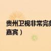 贵州卫视非常完美男嘉宾名单孙克杰（贵州卫视非常完美男嘉宾）