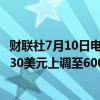 财联社7月10日电，美国投行TD Cowen将META目标价从530美元上调至600美元。