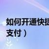 如何开通快捷支付功能银行卡（如何开通快捷支付）
