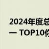 2024年度总票房破250亿：《热辣滚烫》第一 TOP10你看过几部