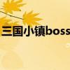 三国小镇boss掉落大全（三国小镇易爆点图）