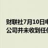 财联社7月10日电，小米公司官微今日发文称，经查，小米公司并未收到任何环境电器相关诉讼。