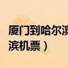 厦门到哈尔滨机票价格查询最新（厦门到哈尔滨机票）
