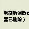 调制解调器已删除不可使用的设备（调制解调器已删除）