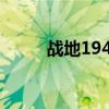 战地19423dm（战地1942配置）