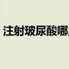 注射玻尿酸哪里好一点（注射玻尿酸哪里好）