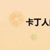 卡丁人的寿命有多长（卡丁人）
