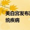 美白宫发布拜登健康报告 称其无任何神经系统疾病