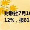 财联社7月10日电，WTI原油期货结算价跌1.12%，报81.41美元/桶。