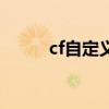 cf自定义怎么设置（cf唤醒自我）
