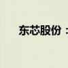 东芯股份：拟以1亿元-2亿元回购股份
