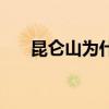 昆仑山为什么是禁地（昆仑山在哪里）