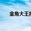 金角大王打法（dnf金角大王怎么打）