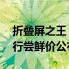 折叠屏之王！三星Galaxy Z Fold6/Flip6国行尝鲜价公布：顶配16999元