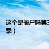 这个是僵尸吗第三季在线观看樱花动漫（这个是僵尸吗第三季）