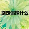 剑走偏锋什么意思解释（剑走偏锋什么意思）