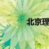 北京理想汽车公司增资至16亿